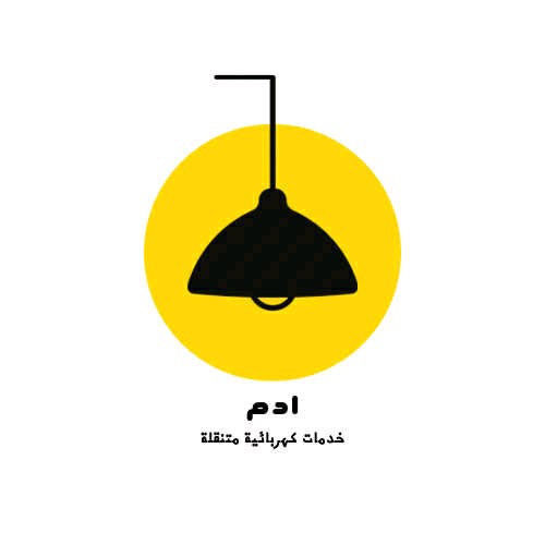 ادم |خدمات كهربائية متنقلة
