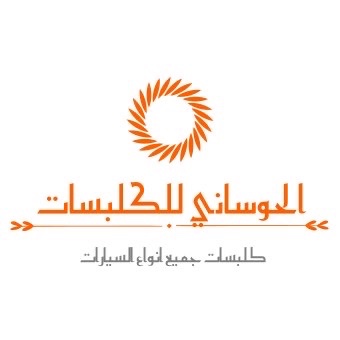 الحوساني للكلبسات