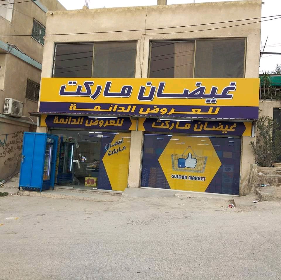 غيضان مجمدات