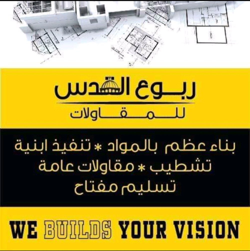 شركة ربوع القدس للمقاولات