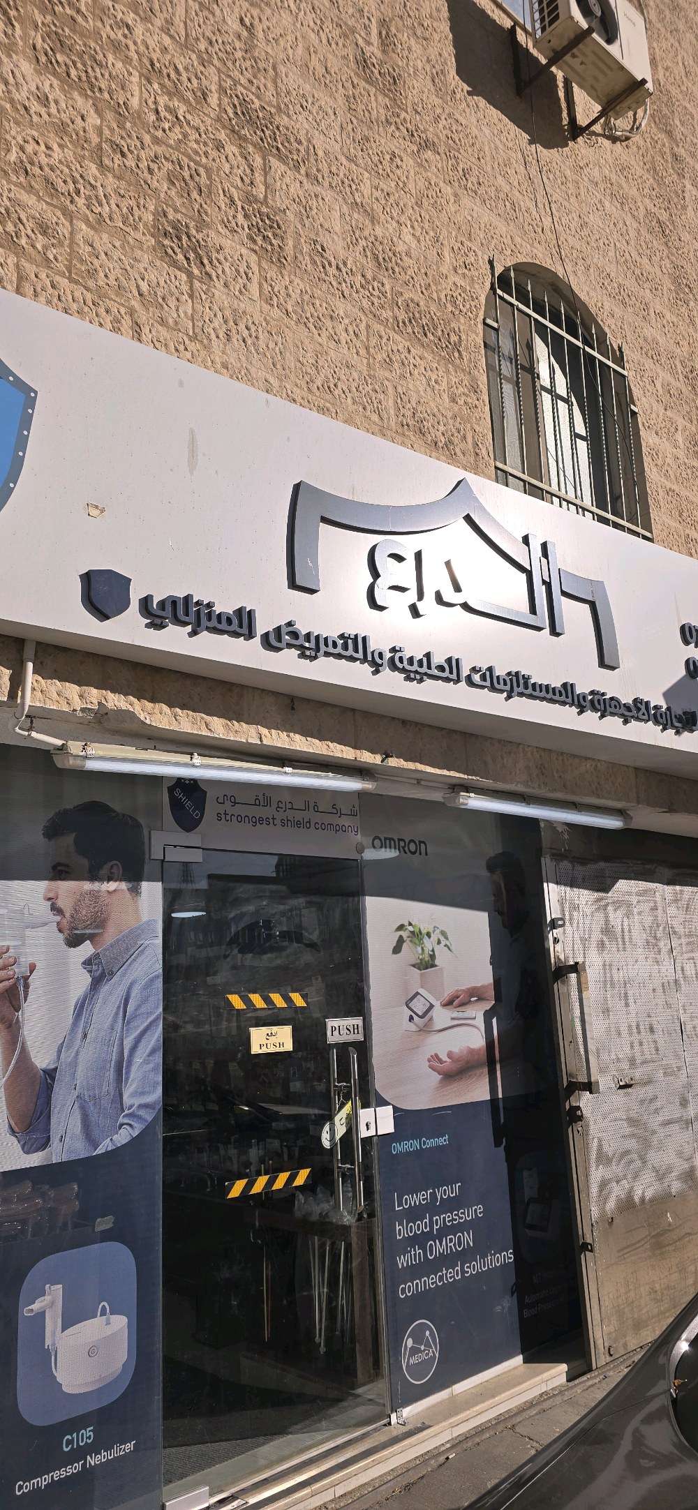 الدرع الطبي
