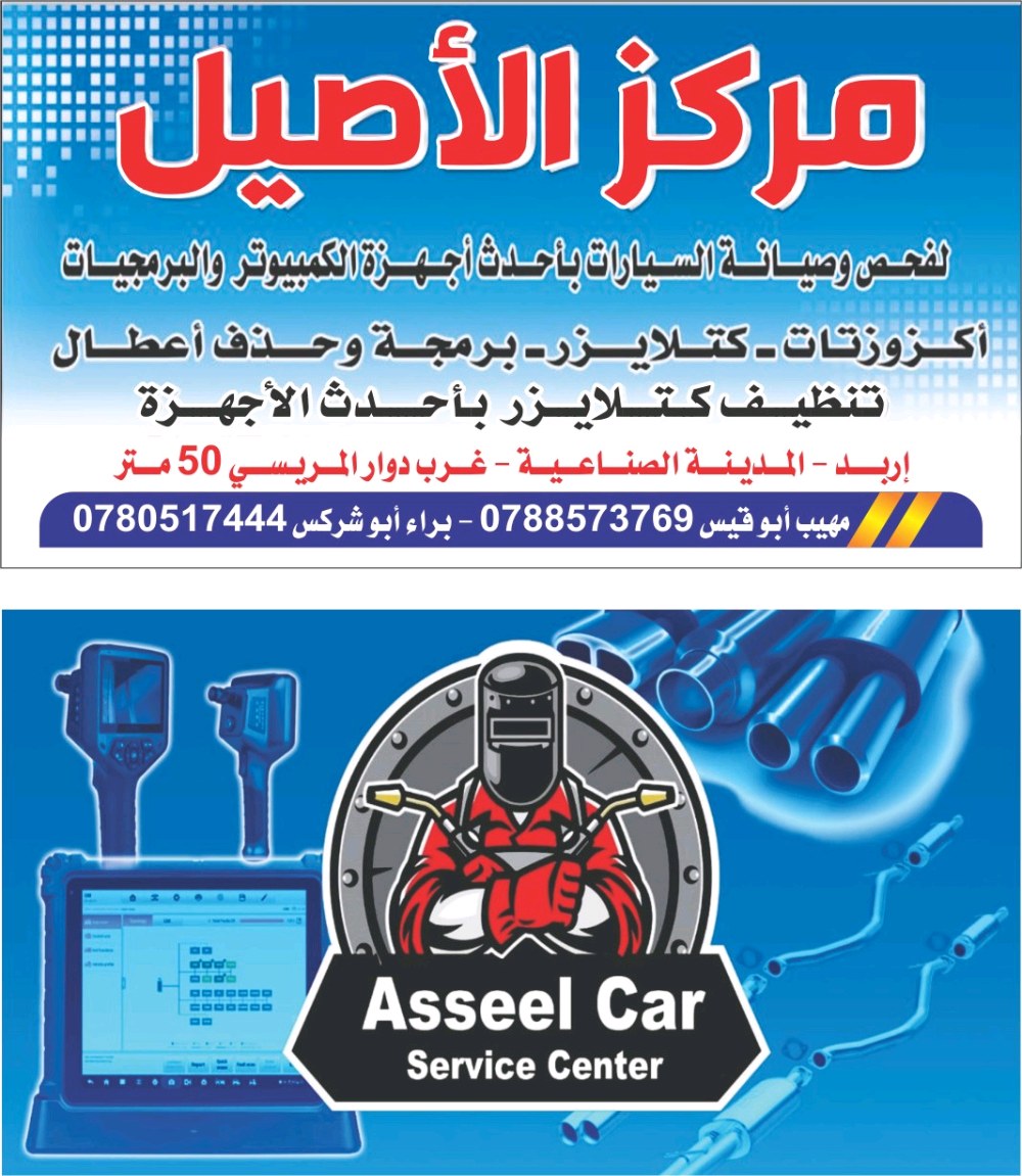 مركز الأصيل للكتلايزرات والاكزوزتات ولفحص وصيانة السيارات بأحدث أجهزة الكمبيوتر والبرمجيات 👨‍💻 👨‍🏭 👨‍🔧