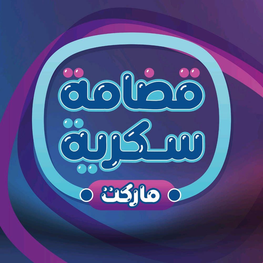 محمص وسوبر ماركت قضامة سكرية
