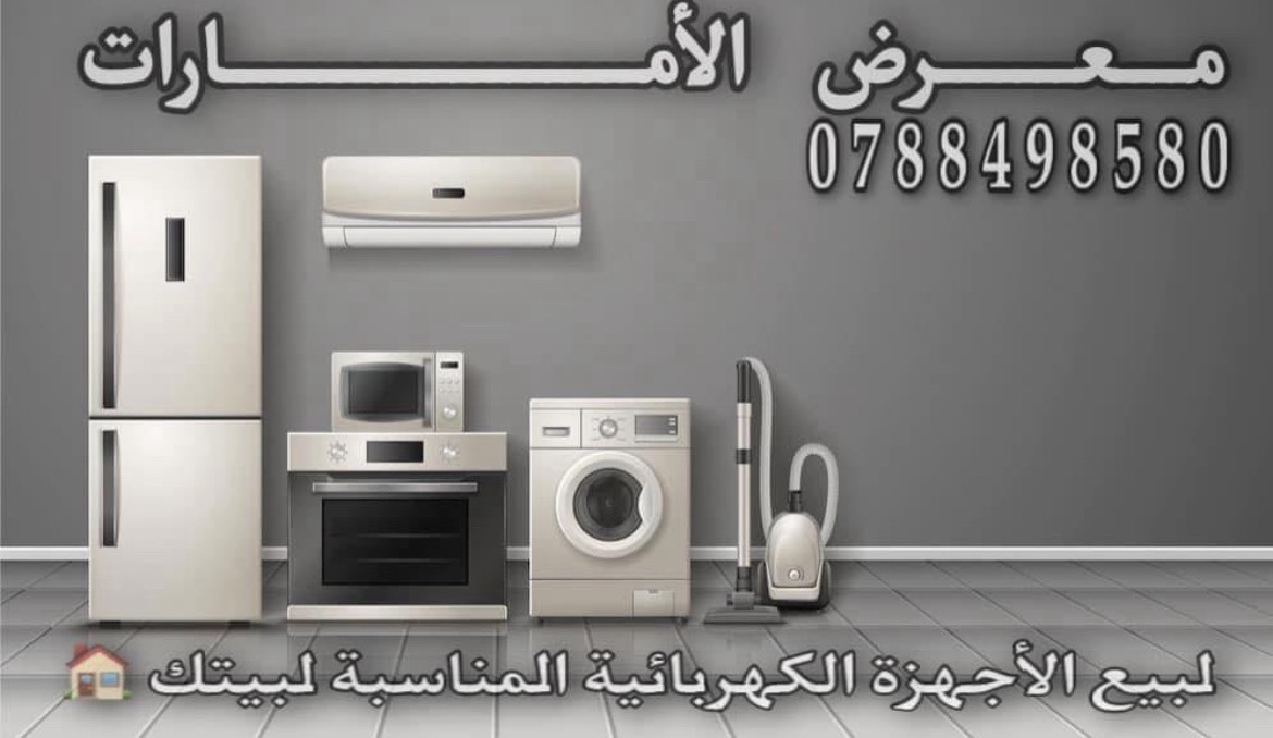 معرض الأمارات للأجهزة الكهربائية المستعملة