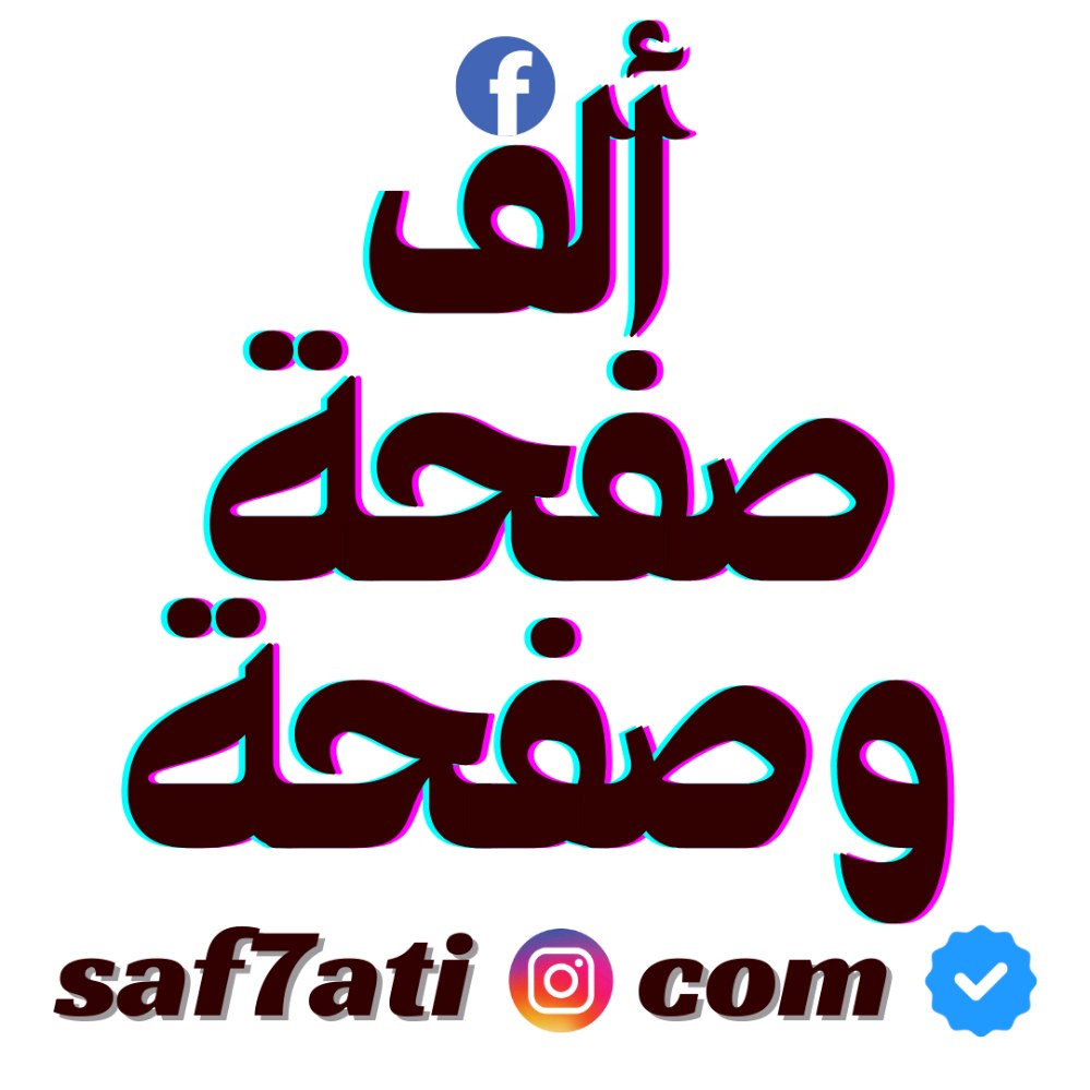 ألف صفحة وصفحة saf7ati.com