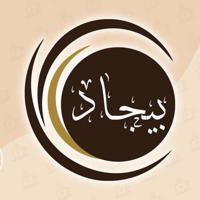 بيجاد للعطارة