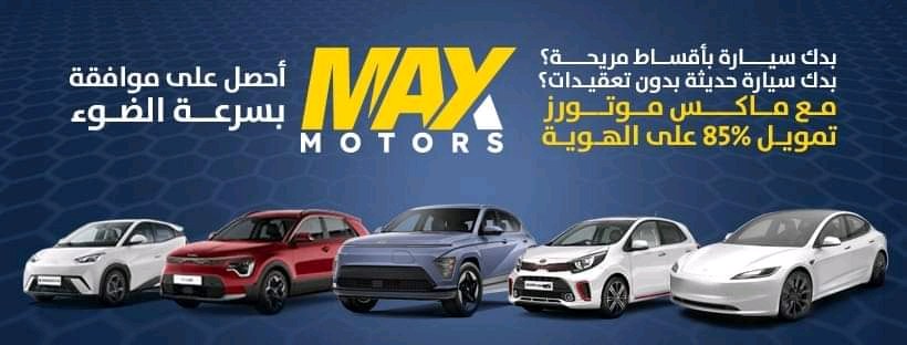 ماكس موتورز