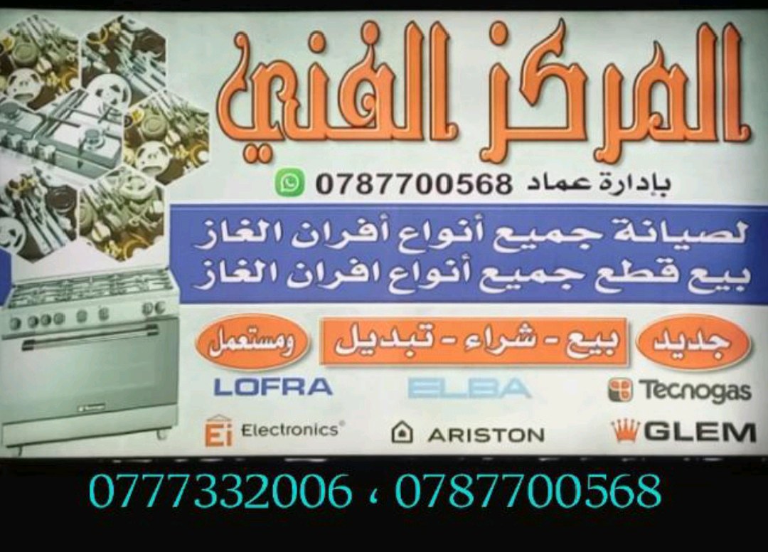 المركز الفني لبيع قطع وصيانة أفران الغاز