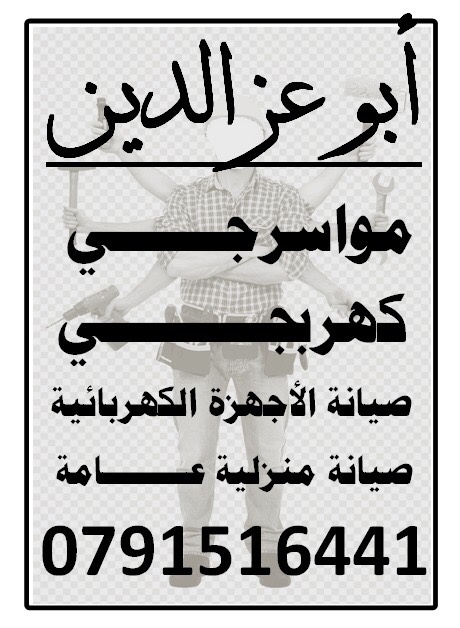 موسرجي كهربجي صيانة عامة  ابو العز