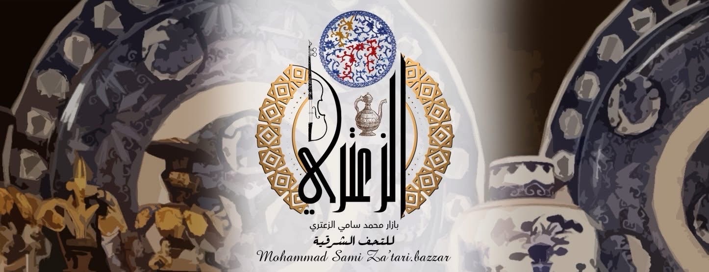 بازار الزعتري التحف الشرقية