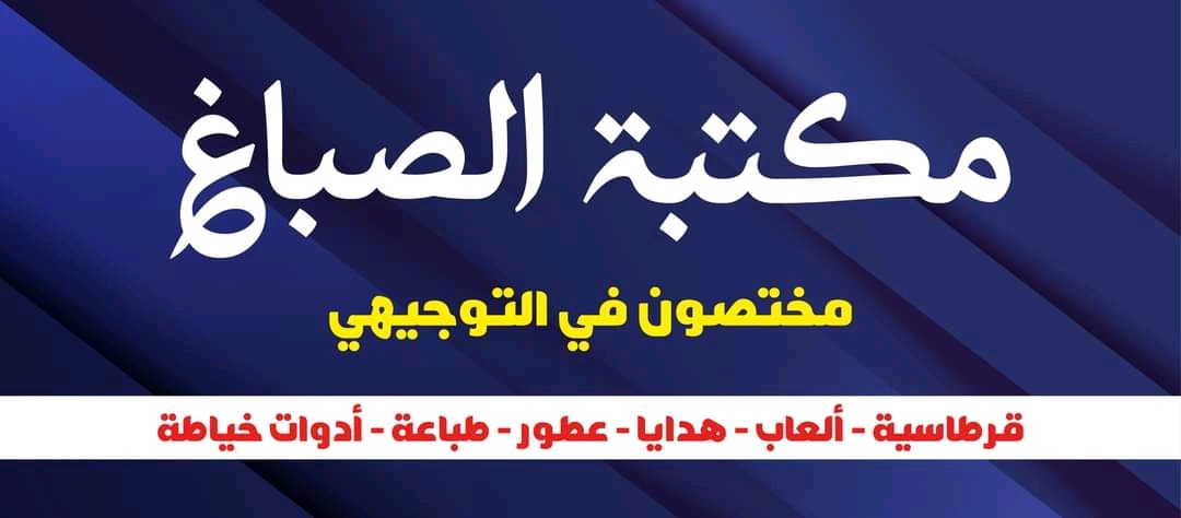 مكتبة الصباغ
