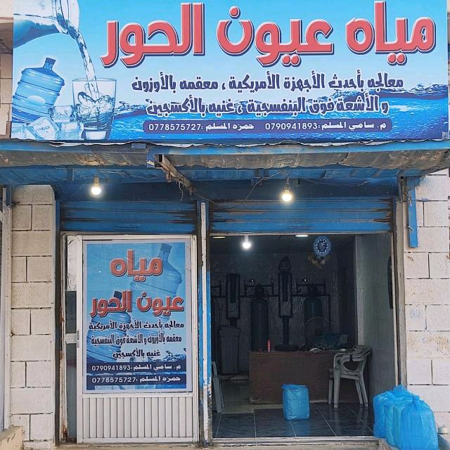 محطه عيون الحور للمياه الصحية