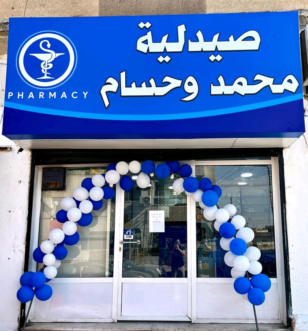 صيدلية محمد و حسام