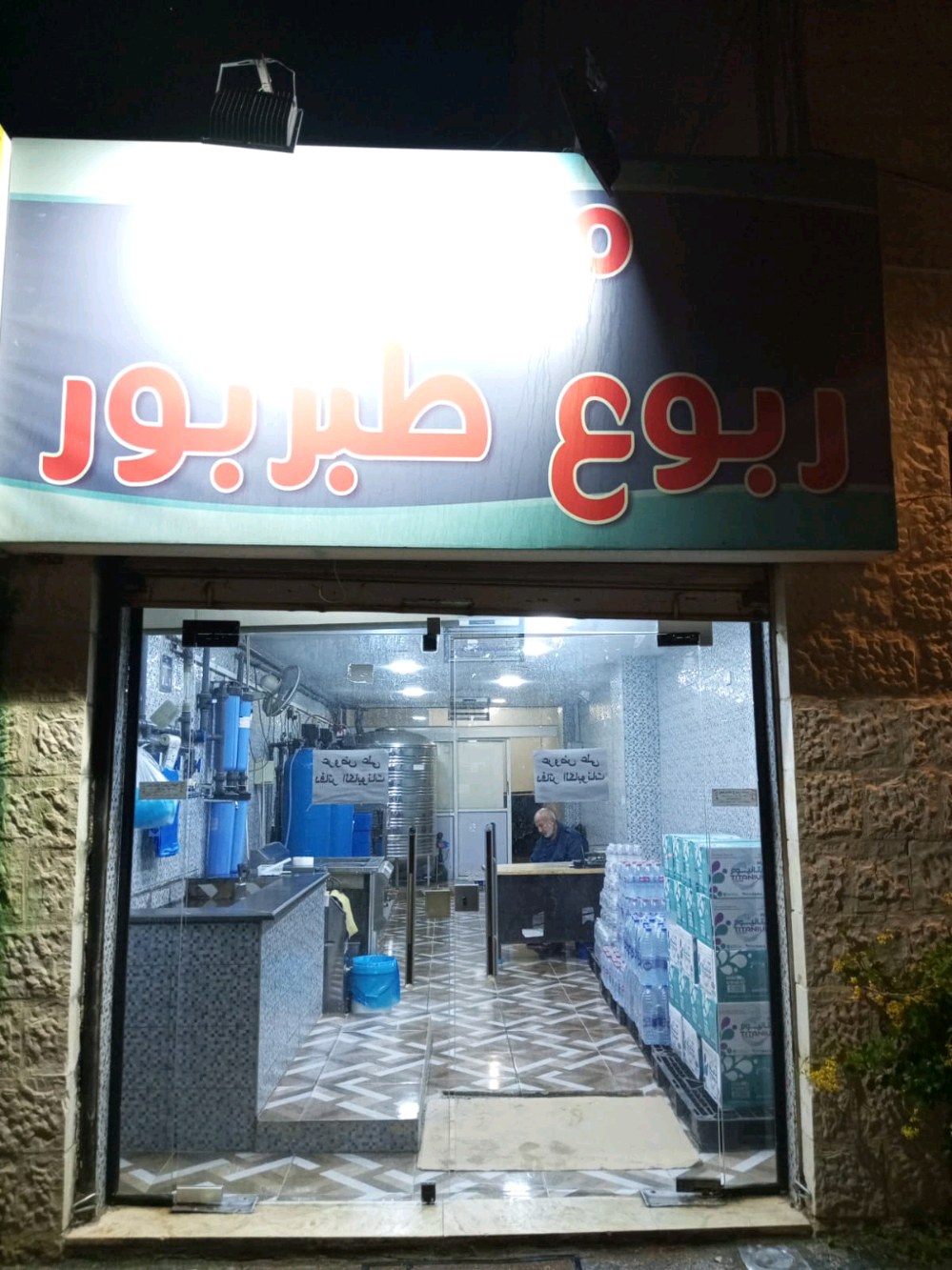 مياه ربوع طبربور