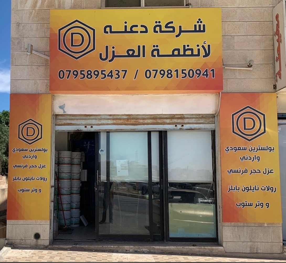 شركة دعنة لأنظمة العزل