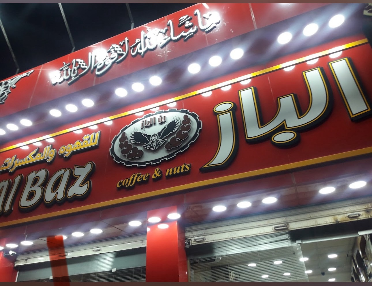 محمص الباز للقهوه والمكسرات
