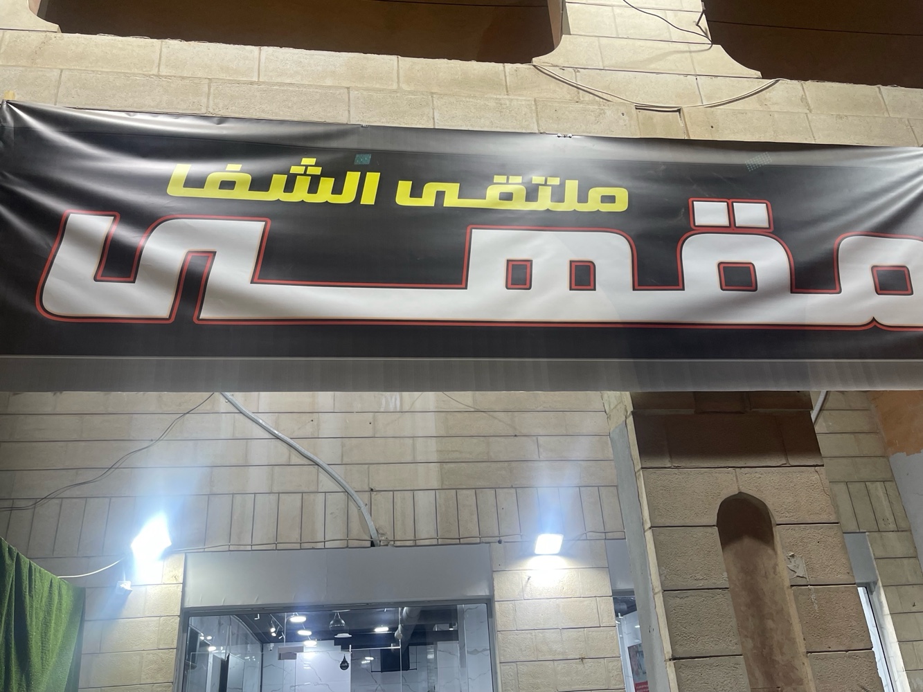 مقهى ملتقى الشفا