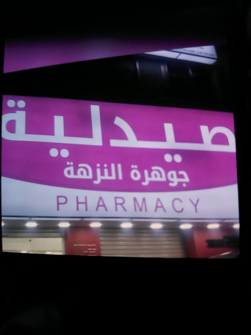 صيدلية جوهرة النزهة