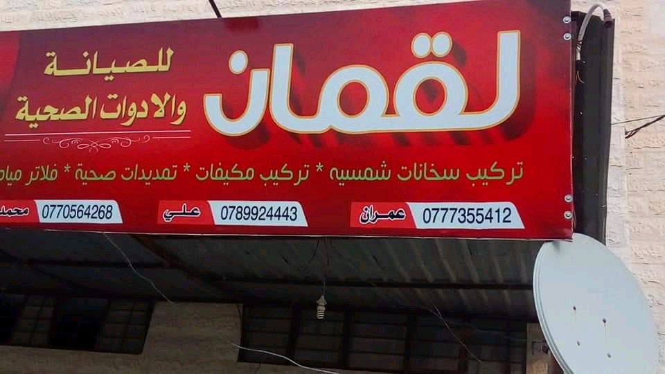 ابناء لقمان الصيانه العامة والسخانات الشمسيه وفلاتر المياه