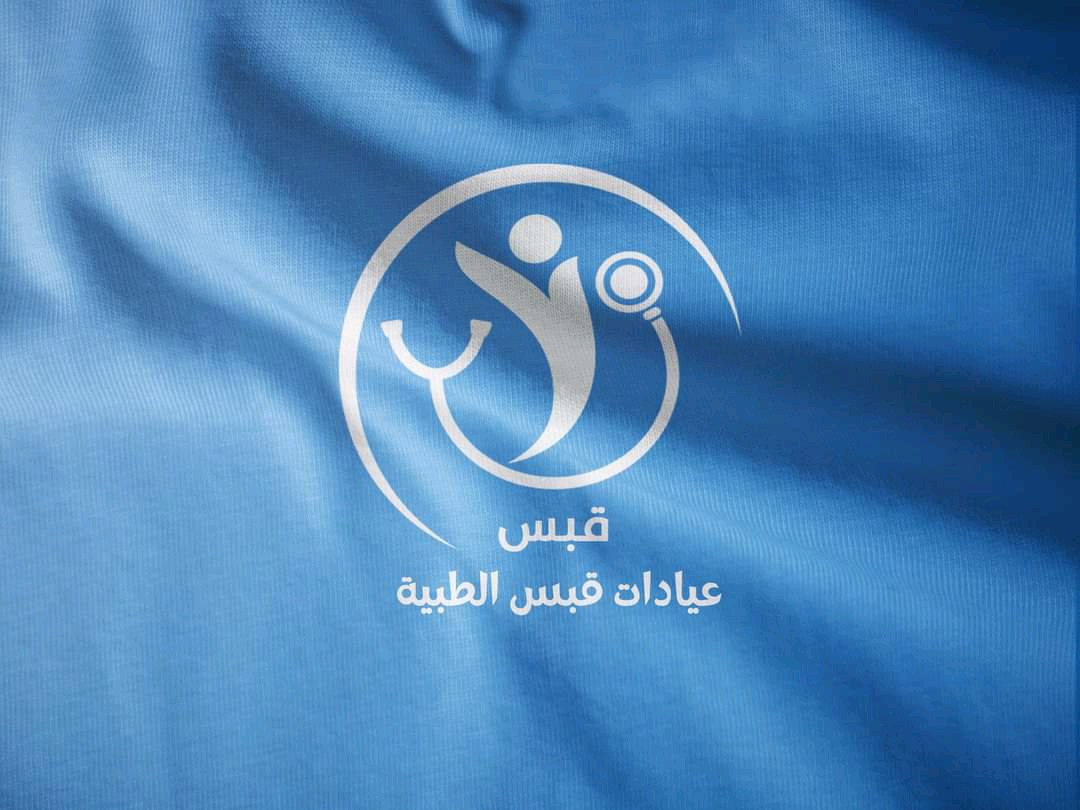 Qabas Clinic عيادات قبس الطبية