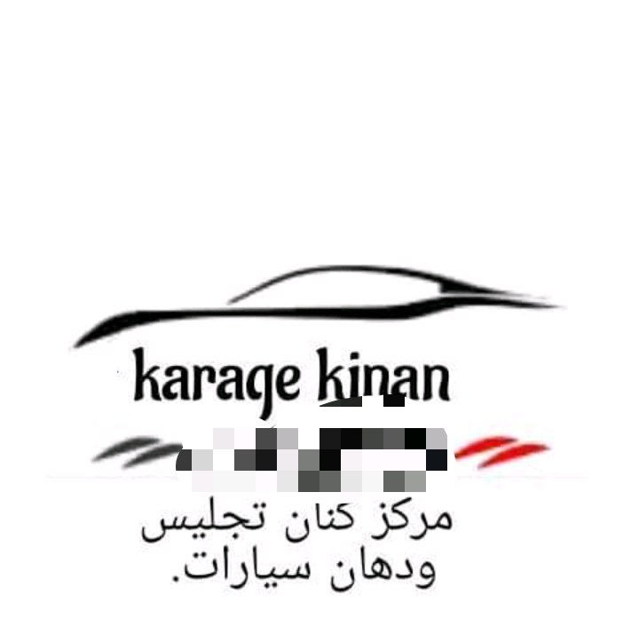 مركز كنان لتجليس ودهان السيارات