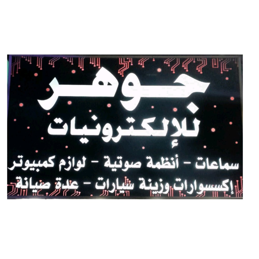 جوهر للإلكترونيات