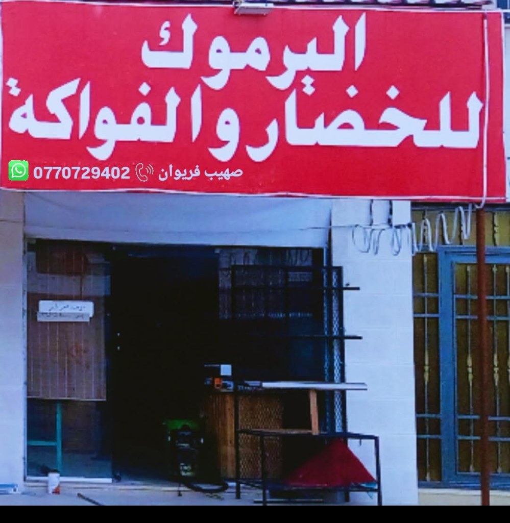 اليرموك للخضار والفواكه