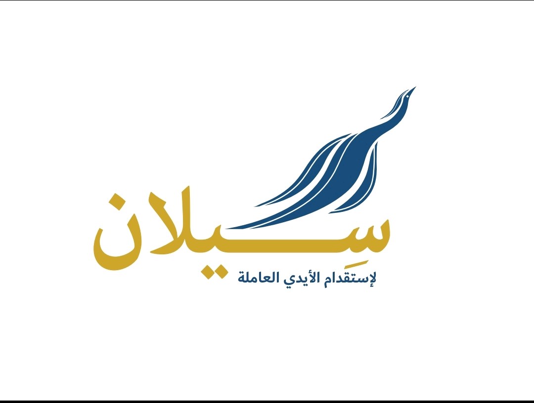 سِيلان لاستقدام الايدي العامله في المنازل