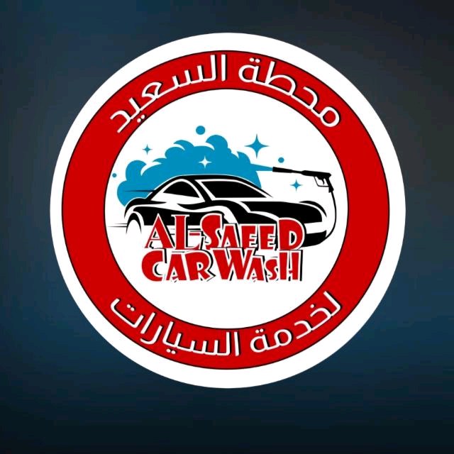 محطة السعيد لغسيل السيارات وغيار الزيت وغسيل السجاد والموكيت