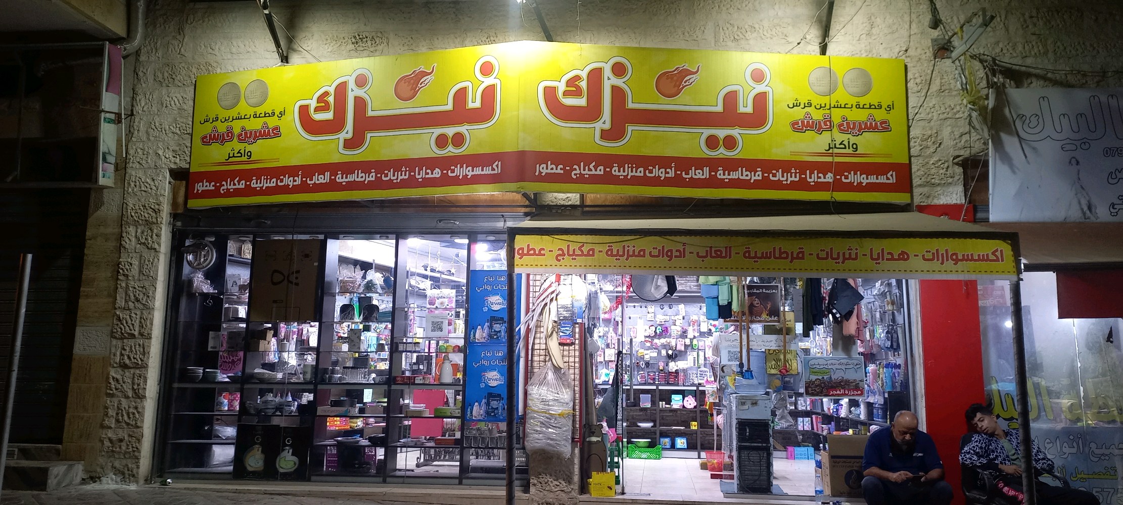 نيزك للنثريات والهدايا