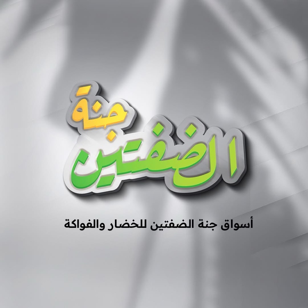 جنه الضفتين