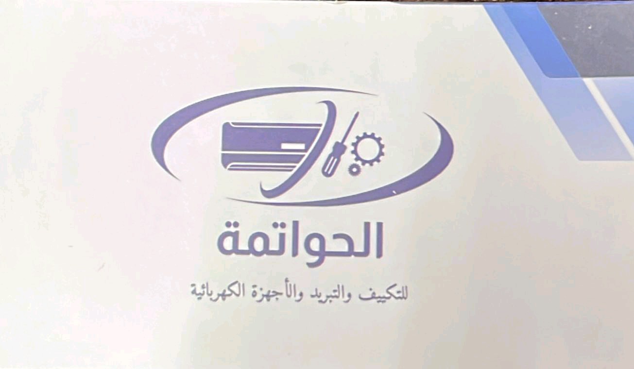 الحواتمه للتكييف والتبريد وصيانة الأجهزة الكهربائية