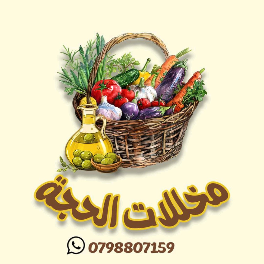مخللات الحجة