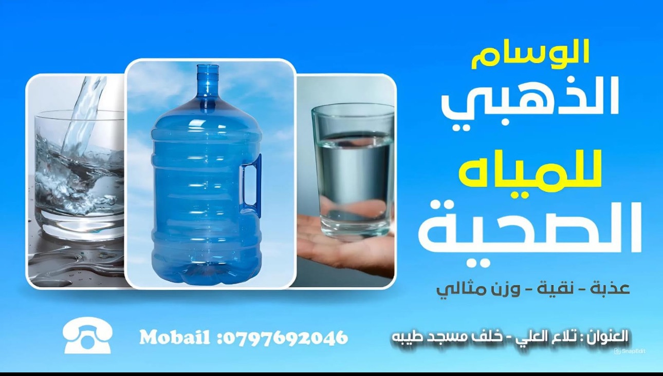 الوسام الذهبي للمياه الصحيه