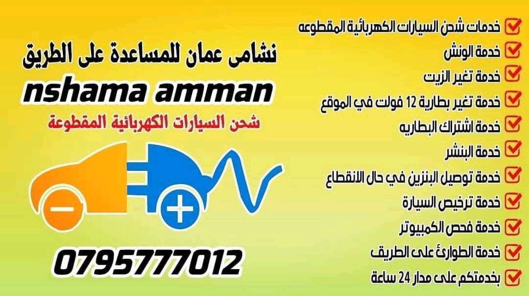 نشامى عمان للمساعدة على الطريق