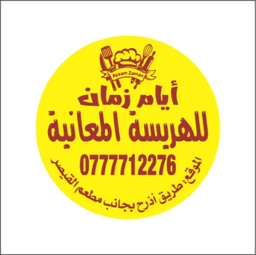 أيام زمان للهريسة المعانية