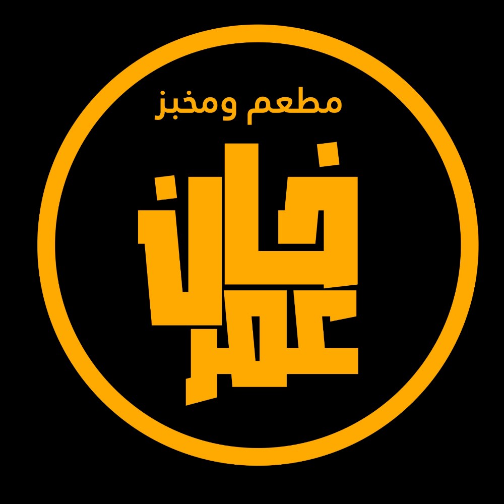 مخبز ومطعم خان عمر