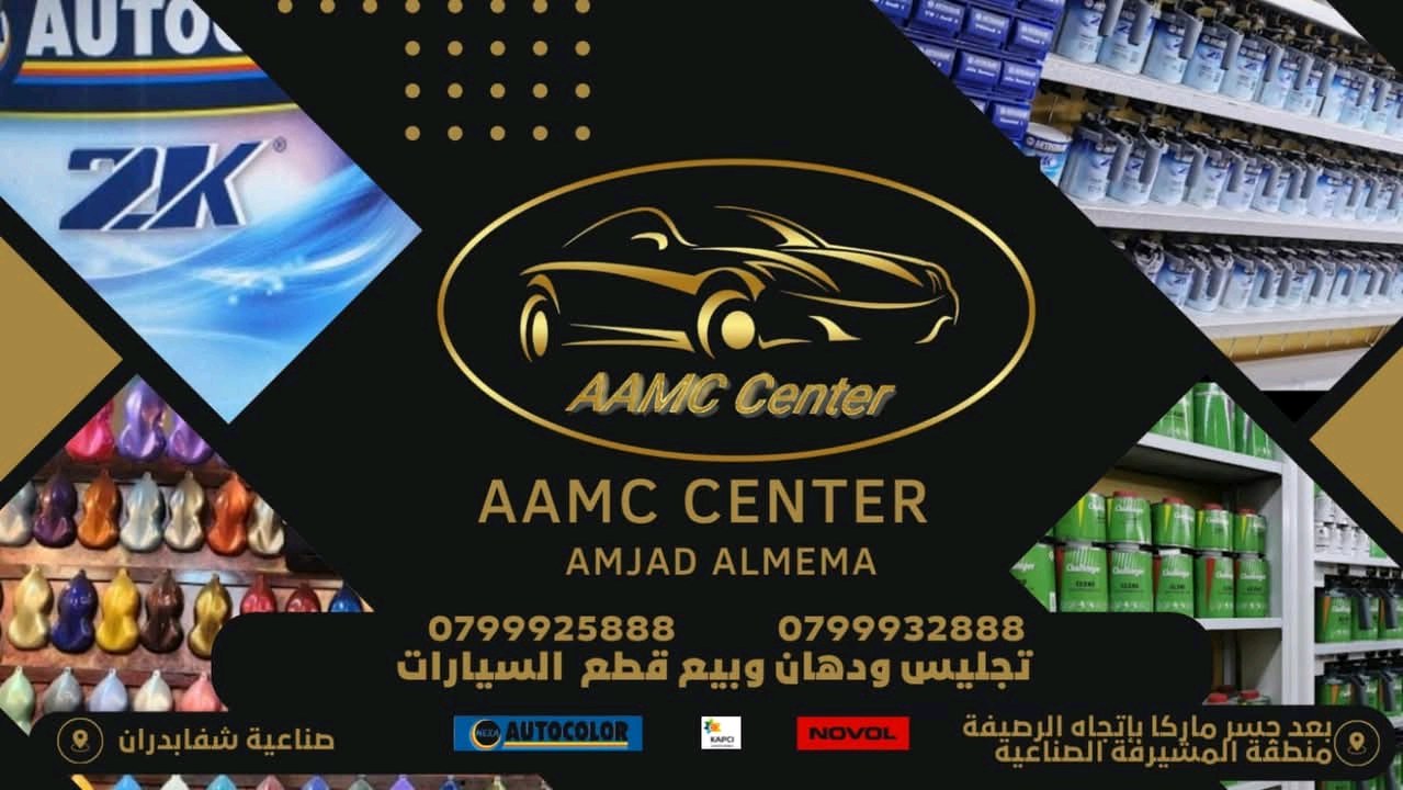 امجد الميمه لتجليس ودهان ومزج الوان السيارات aamc Center