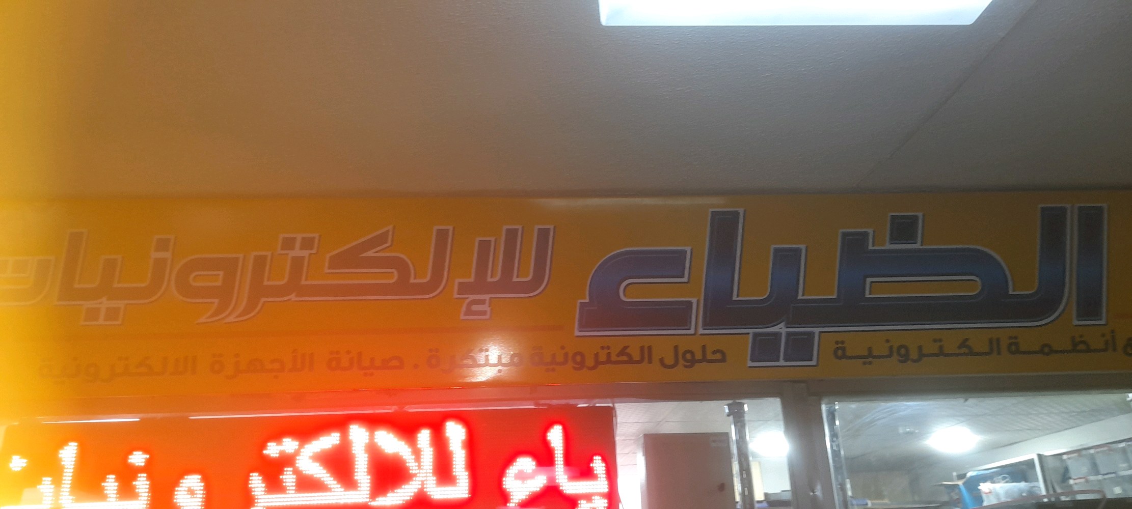 مؤسسة الضياء للإلكترونيات