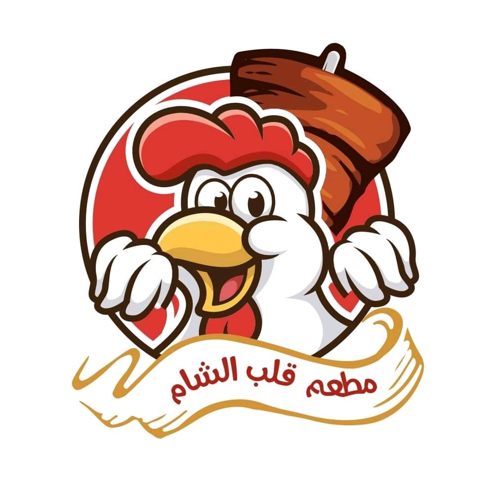 مطعم قلب الشام