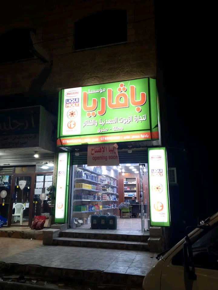 مؤسسة بافاريا لتجارة الزيوت والفلاتر