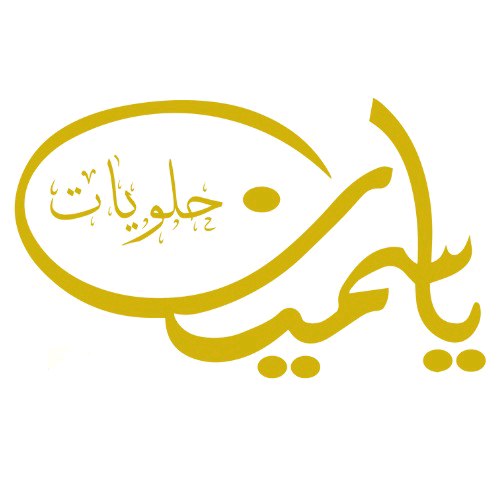 حلويات ياسمين