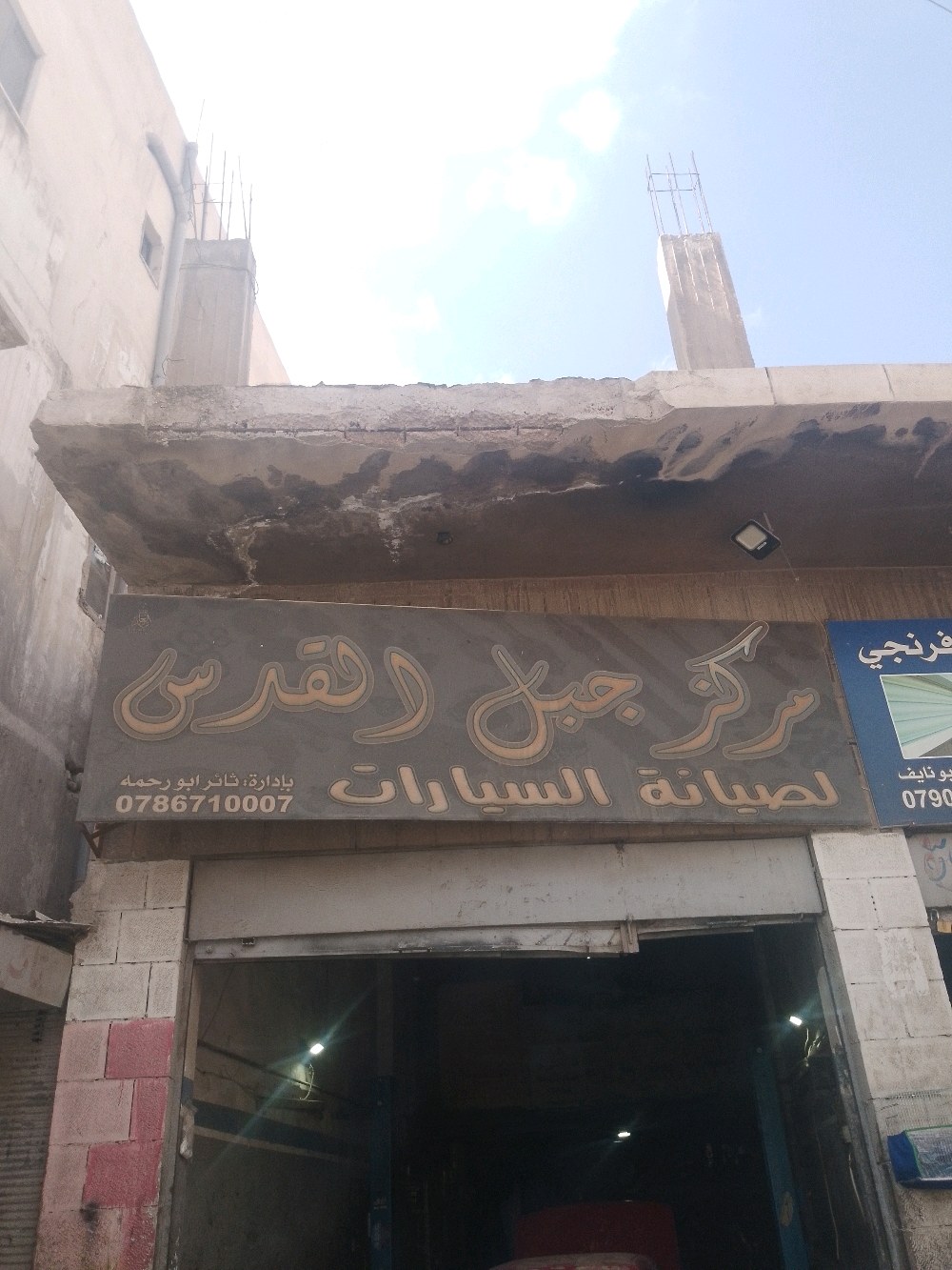 مركز جبل القدس