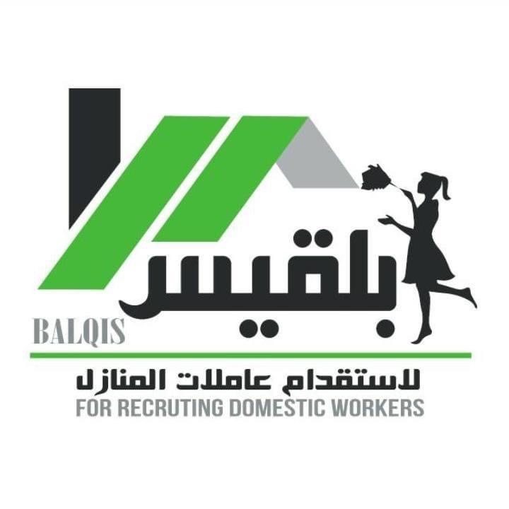 بلقيس لاستقدام العاملات في المنازل