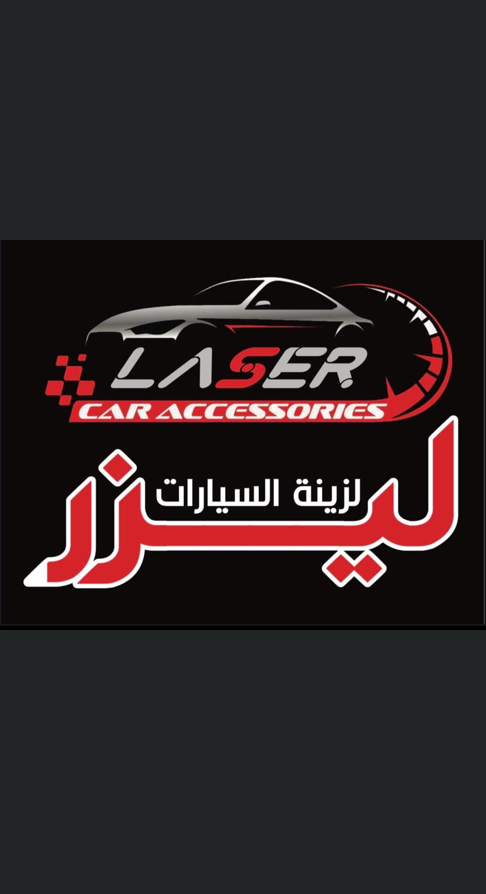 ليزر لزينة السيارات