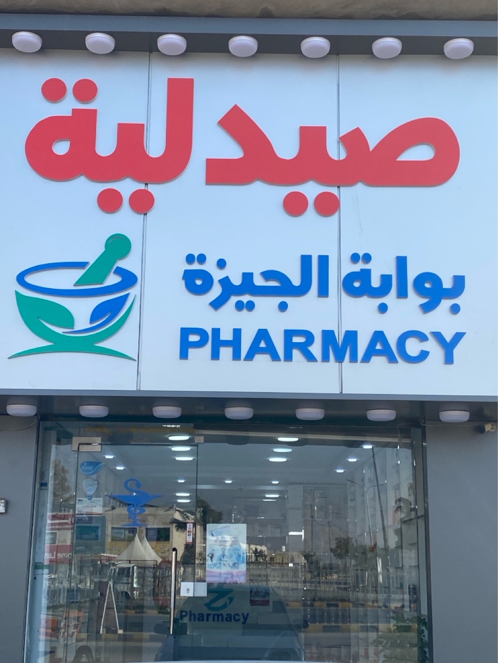 Al-Gizah Gate Pharmacy