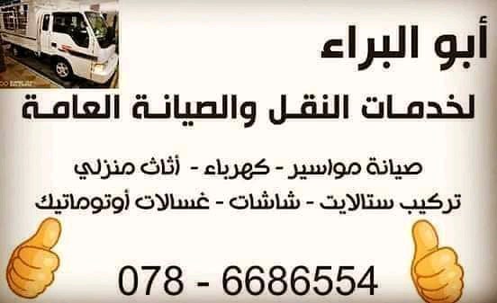 ابو البراء لخدمات النقل والصيانه العامه