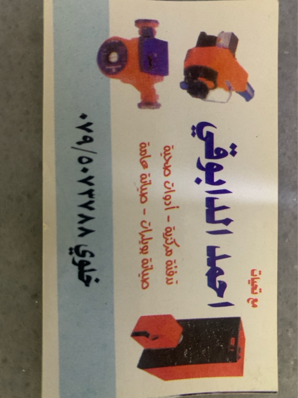 مواسرجي تدفئة مركزيه ادوات صحيه