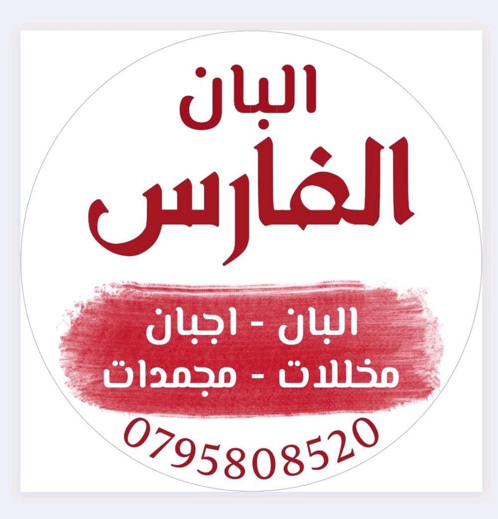 البان ومجمدات الفارس