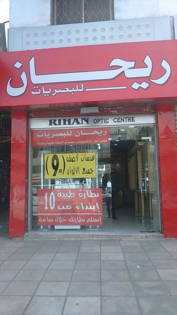 مركز ريحان للبصريات